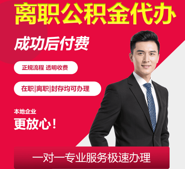 沁水离职公积金代办