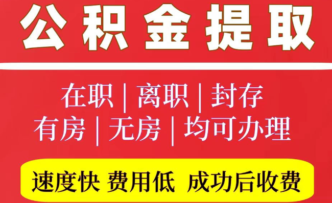 沁水2025年公积金提取政策